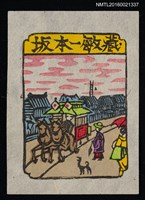 主要名稱：藏書票—街道馬車圖檔，第1張，共1張
