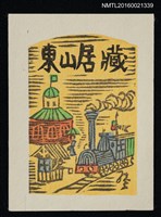 主要名稱：藏書票—開化の鐵道圖檔，第1張，共1張