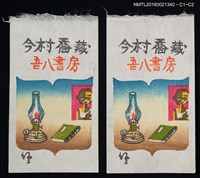 主要名稱：藏書票—油燈與書圖檔，第1張，共1張