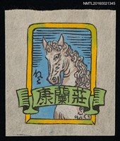 主要名稱：藏書票—馬圖檔，第1張，共1張