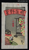 主要名稱：藏書票—夜不安寢圖檔，第1張，共1張