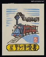 主要名稱：藏書票—蒸汽火車圖檔，第1張，共1張