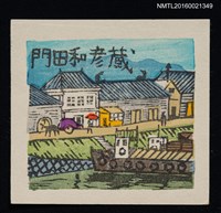 主要名稱：藏書票—河岸與街屋圖檔，第1張，共1張