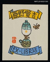 主要名稱：藏書票—油燈與蛾圖檔，第1張，共1張