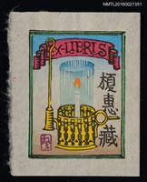 主要名稱：藏書票—蠟燭圖檔，第1張，共1張