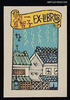 主要名稱：藏書票—日式房舍屋瓦圖檔，第1張，共1張