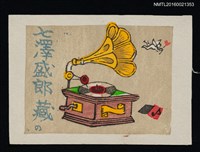 主要名稱：藏書票—留聲機圖檔，第1張，共1張