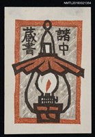 主要名稱：藏書票—吹雪とランプ/翻譯名稱：風雪中的一盞燈圖檔，第1張，共1張