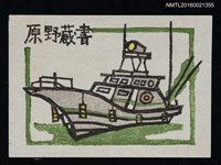 主要名稱：藏書票—輪船圖檔，第1張，共1張