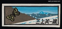 主要名稱：藏書票—雪山之蝶圖檔，第1張，共1張