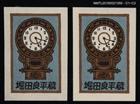 主要名稱：藏書票—古典掛鐘圖檔，第1張，共1張