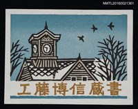 主要名稱：藏書票—鐘樓圖檔，第1張，共1張