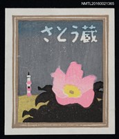 主要名稱：藏書票—海邊浜梨（ハマナス）圖檔，第1張，共1張