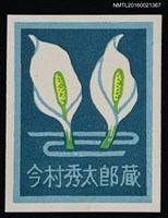 主要名稱：藏書票—浮水芭蕉（水ばしょう）圖檔，第1張，共1張