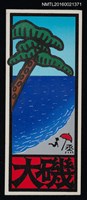 主要名稱：藏書票—松樹與海圖檔，第1張，共1張