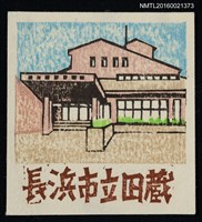 主要名稱：藏書票—長浜市立図書館圖檔，第1張，共1張
