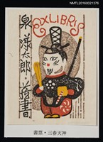 主要名稱：藏書票—三春天神圖檔，第1張，共1張