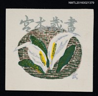 主要名稱：藏書票—水芭蕉圖檔，第1張，共1張
