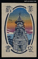 主要名稱：藏書票—海濱塔樓圖檔，第1張，共1張