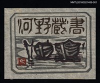 主要名稱：藏書票—河船（白底） 圖檔，第1張，共1張