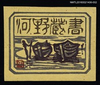 主要名稱：藏書票—河船（黃底）圖檔，第1張，共1張