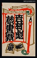 主要名稱：藏書票—將棋．書．筆圖檔，第1張，共1張