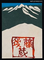 主要名稱：藏書票—山稜圖檔，第1張，共1張
