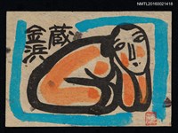 主要名稱：藏書票—裸女圖檔，第1張，共1張