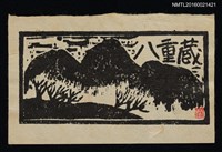 主要名稱：藏書票—山圖檔，第1張，共1張