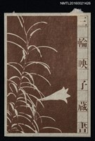 主要名稱：藏書票—水仙圖檔，第1張，共1張