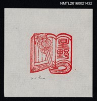 主要名稱：藏書票—書中智慧之劍圖檔，第1張，共1張