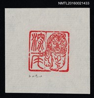 主要名稱：藏書票—虎圖檔，第1張，共1張