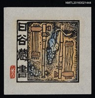 主要名稱：藏書票—葡萄架圖檔，第1張，共1張