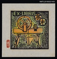主要名稱：藏書票—紡織車圖檔，第1張，共1張