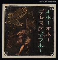 主要名稱：藏書票—貓頭鷹與狼圖檔，第1張，共1張