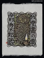 主要名稱：藏書票—貓頭鷹與油燈圖檔，第1張，共1張