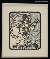 主要名稱：藏書票—弁財天圖檔，第1張，共1張