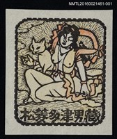 主要名稱：藏書票—荼枳尼天圖檔，第1張，共1張