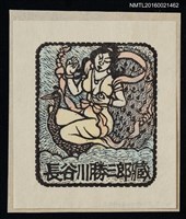 主要名稱：藏書票—駕孔雀飛天圖檔，第1張，共1張