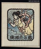 主要名稱：藏書票—飛天仙女圖檔，第1張，共1張