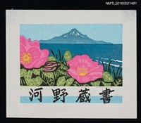 主要名稱：藏書票—水尻．夏圖檔，第1張，共1張