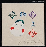 主要名稱：藏書票—お多福さん圖檔，第1張，共1張