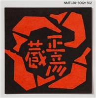 主要名稱：藏書票—紅辣椒圖檔，第1張，共1張