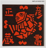 主要名稱：藏書票—紅魚圖檔，第1張，共1張