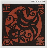 主要名稱：藏書票—鳥圖檔，第1張，共1張