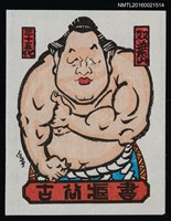 主要名稱：藏書票—第35代橫綱 • 雙葉山定次圖檔，第1張，共1張