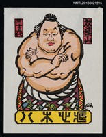 主要名稱：藏書票—第35代橫綱 • 雙葉山定次圖檔，第1張，共1張