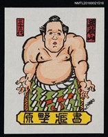 主要名稱：藏書票—第33代橫綱 • 武藏山圖檔，第1張，共1張