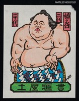 主要名稱：藏書票—第20代橫綱 • 二代 梅ヶ谷藤太郎圖檔，第1張，共1張