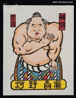 主要名稱：藏書票—第44代橫綱．栃锦清隆圖檔，第1張，共1張